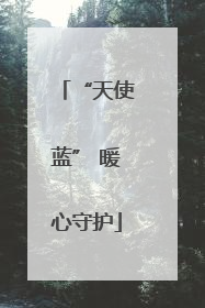 “天使蓝” 暖心守护